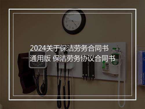 2024关于保洁劳务合同书通用版 保洁劳务协议合同书