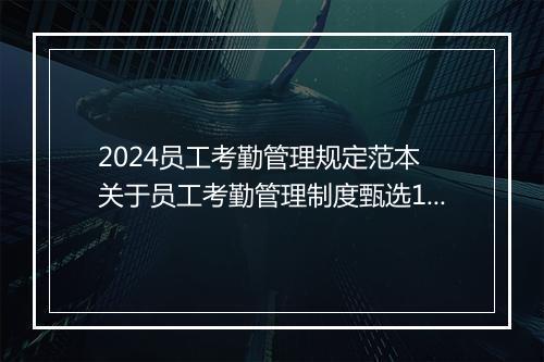 2024员工考勤管理规定范本 关于员工考勤管理制度甄选10篇