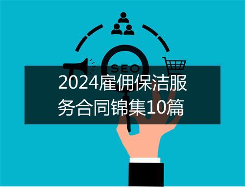 2024雇佣保洁服务合同锦集10篇