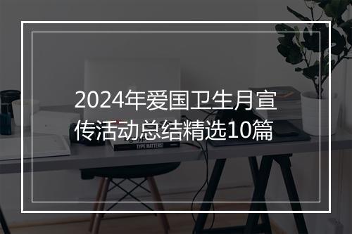 2024年爱国卫生月宣传活动总结精选10篇