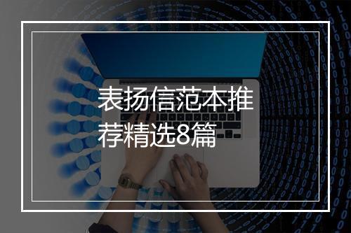 表扬信范本推荐精选8篇