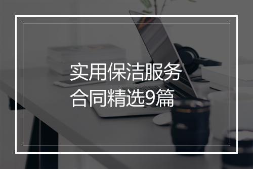 实用保洁服务合同精选9篇