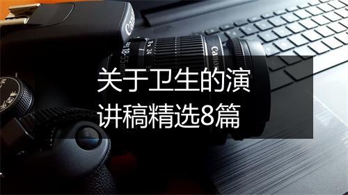 关于卫生的演讲稿精选8篇