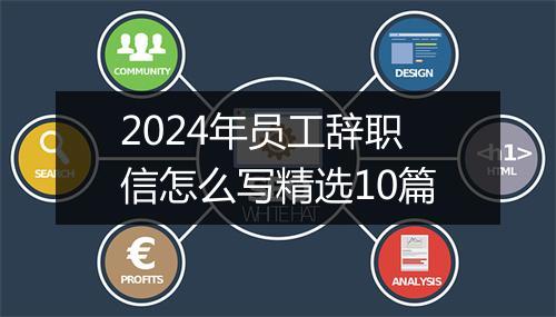 2024年员工辞职信怎么写精选10篇