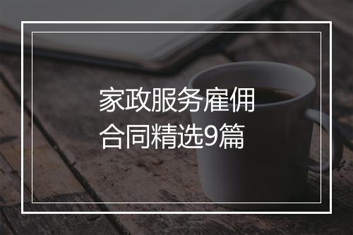 家政服务雇佣合同精选9篇