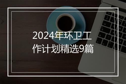 2024年环卫工作计划精选9篇