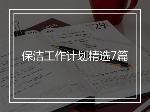 保洁工作计划精选7篇
