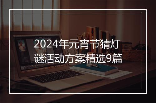 2024年元宵节猜灯谜活动方案精选9篇
