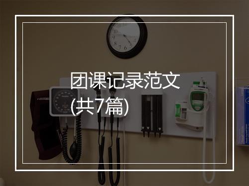 团课记录范文(共7篇)