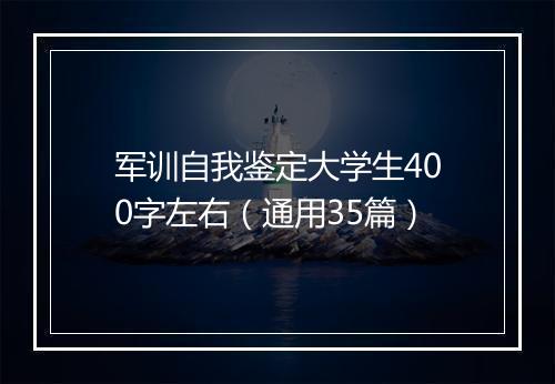 军训自我鉴定大学生400字左右（通用35篇）