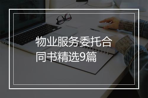 物业服务委托合同书精选9篇