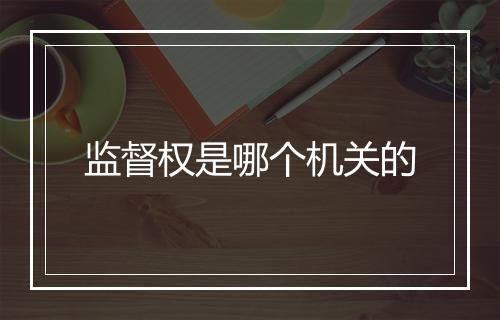 监督权是哪个机关的