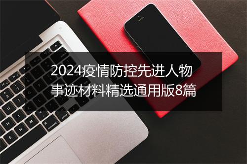2024疫情防控先进人物事迹材料精选通用版8篇