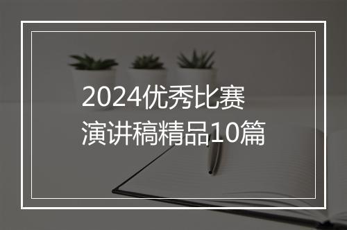 2024优秀比赛演讲稿精品10篇