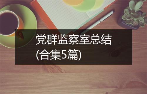 党群监察室总结(合集5篇)