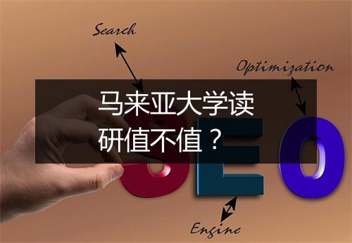 马来亚大学读研值不值？