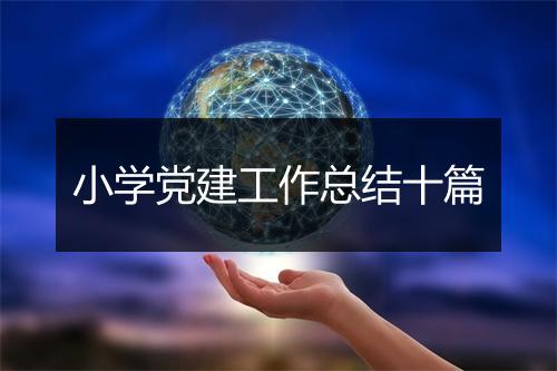 小学党建工作总结十篇