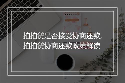 拍拍贷是否接受协商还款,拍拍贷协商还款政策解读