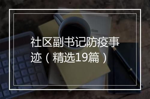 社区副书记防疫事迹（精选19篇）