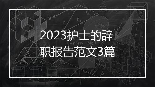 2023护士的辞职报告范文3篇