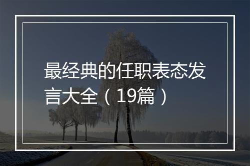 最经典的任职表态发言大全（19篇）