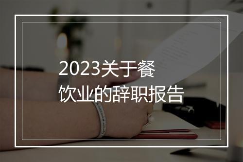 2023关于餐饮业的辞职报告
