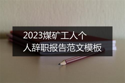 2023煤矿工人个人辞职报告范文模板