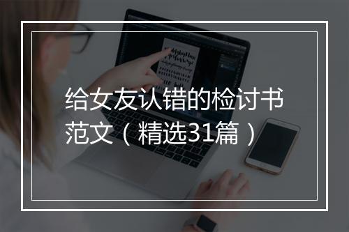 给女友认错的检讨书范文（精选31篇）