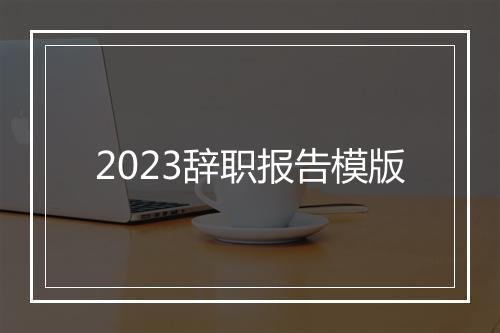 2023辞职报告模版