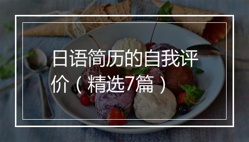 日语简历的自我评价（精选7篇）