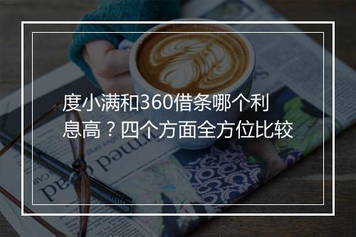 度小满和360借条哪个利息高？四个方面全方位比较