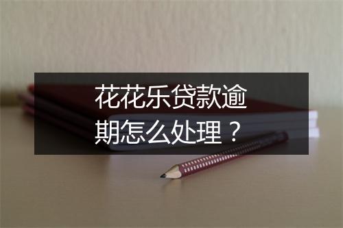 花花乐贷款逾期怎么处理？