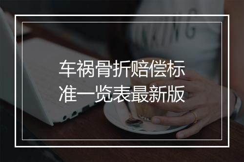 车祸骨折赔偿标准一览表最新版