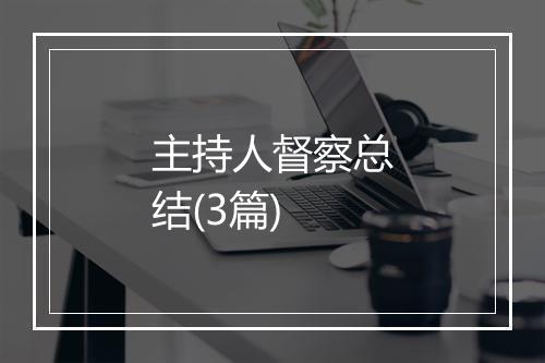 主持人督察总结(3篇)