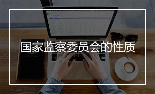 国家监察委员会的性质
