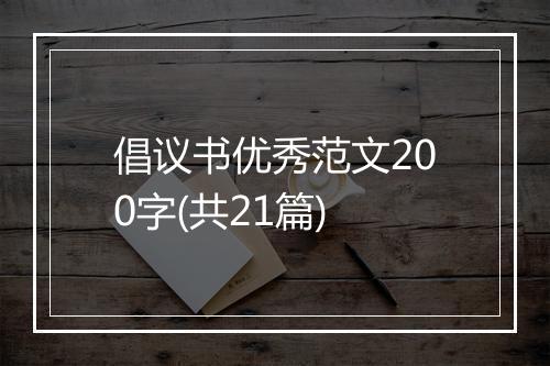 倡议书优秀范文200字(共21篇)