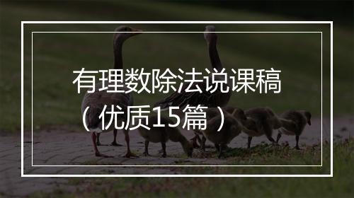 有理数除法说课稿（优质15篇）