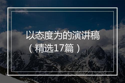 以态度为的演讲稿（精选17篇）