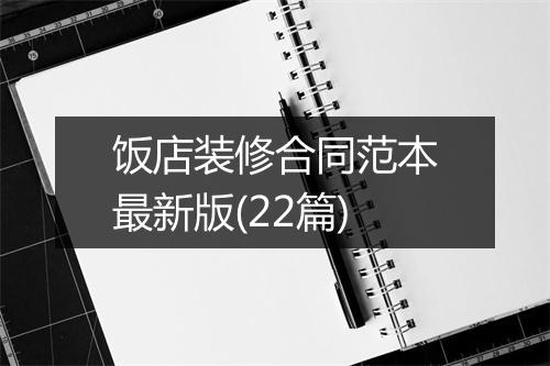 饭店装修合同范本最新版(22篇)