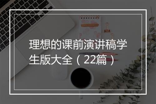 理想的课前演讲稿学生版大全（22篇）