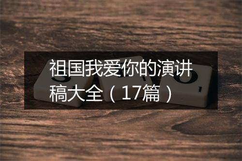 祖国我爱你的演讲稿大全（17篇）