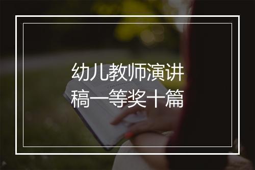 幼儿教师演讲稿一等奖十篇