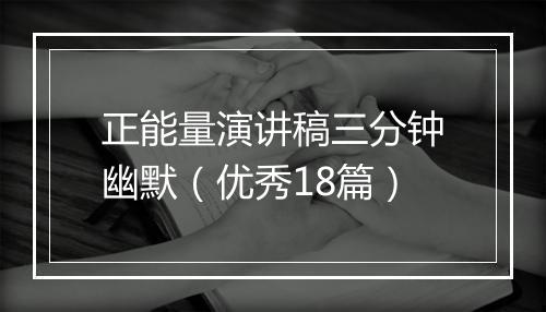 正能量演讲稿三分钟幽默（优秀18篇）