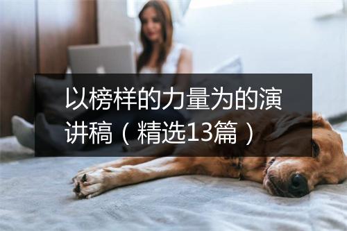 以榜样的力量为的演讲稿（精选13篇）