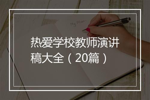 热爱学校教师演讲稿大全（20篇）