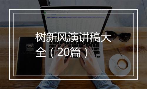 树新风演讲稿大全（20篇）