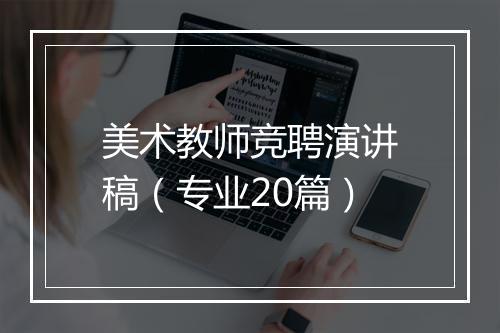 美术教师竞聘演讲稿（专业20篇）