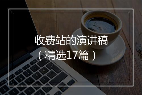 收费站的演讲稿（精选17篇）