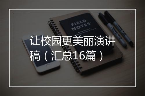 让校园更美丽演讲稿（汇总16篇）
