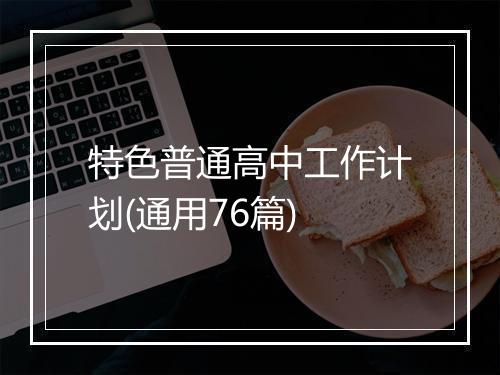 特色普通高中工作计划(通用76篇)